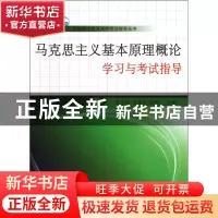 正版 马克思主义基本原理概论学习与考试指导/网络继续教育课程学