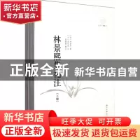 正版 林景熙集补注(上下浙江文献集成) (宋)林景熙|校注:(元)章祖
