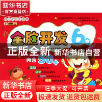 正版 全脑开发(6岁)/幼儿成长关键期 崔钟雷 吉林出版集团 978754