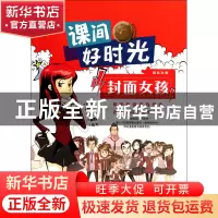 正版 封面女孩/课间好时光 美国迪士尼公司 上海科技文献 9787543