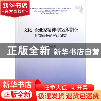 正版 文化企业家精神与经济增长--浙商成长的经验研究 吴向鹏 浙