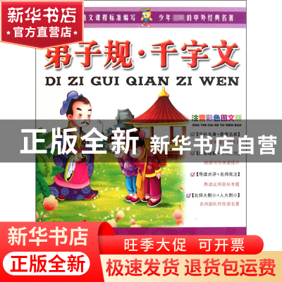 正版 弟子规千字文(注音彩色图文版)/毛毛虫变蝴蝶分级阅读 墨人