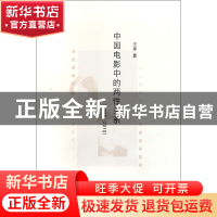 正版 中国电影中的两性关系(1978-2010) 王苹 南京大学 978730508