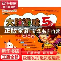 正版 大脑游戏(5岁)/幼儿成长关键期 崔钟雷 吉林出版集团 978754