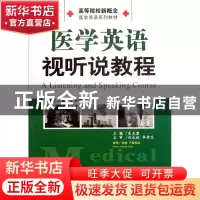 正版 医学英语视听说教程(高等院校新概念医学英语系列教材) 吴克