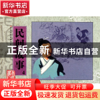 正版 民间故事(4)/中华历史故事书系 改编:丁善葆//黄冠岳|绘画: