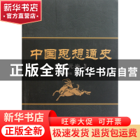 正版 中国思想通史(宋元卷) 姜国柱 武汉大学 9787307087033 书籍