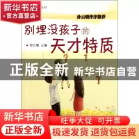 正版 别埋没孩子的天才特质/家庭教育丛书 郜云雁 北京大学 97873