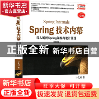 正版 Spring技术内幕(深入解析Spring架构与设计原理第2版全面升