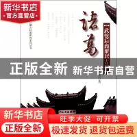 正版 诸葛(武侯后裔聚居古村)/浙江古镇古村落研究系列丛书/浙江