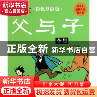 正版 父与子全集(彩色双语版)(精) 绘画:(德)埃·奥·卜劳恩 中国华