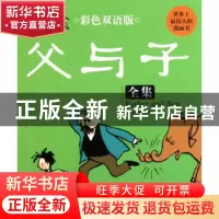 正版 父与子全集(彩色双语版)(精) 绘画:(德)埃·奥·卜劳恩 中国华