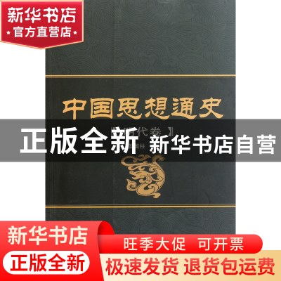 正版 中国思想通史(明代卷) 姜国柱 武汉大学 9787307086364 书籍