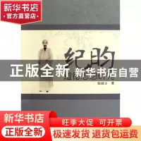 正版 纪昀道德思想研究 张国立 中国环境科学 9787511105752 书籍