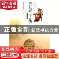 正版 假如给我三天光明(经典彩绘本)/美冠纯美阅读书系 (美)海伦·