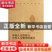 正版 中国人文传统与中西人文精神讲演录/名校名师名课实录 冯天