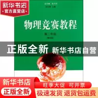 正版 物理竞赛教程(高2第4版) 张大同 华东师大 9787561728154 书