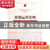 正版 营销运营管理/汉译管理学世界名著丛书 (英)卡伦·比米什|译