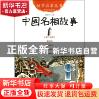 正版 中国名相故事(经典珍藏版)/幼学启蒙丛书 赵镇琬 新世界 978