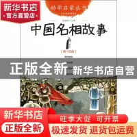 正版 中国名相故事(经典珍藏版)/幼学启蒙丛书 赵镇琬 新世界 978