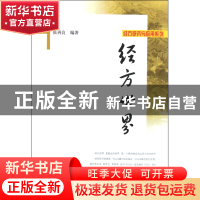 正版 经方世界/经方研究与应用系列 张再良 学苑 9787507738414