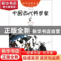 正版 中国古代科学家(经典珍藏版)/幼学启蒙丛书 赵镇琬 新世界 9