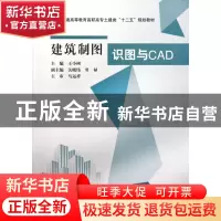正版 建筑制图识图与CAD(普通高等教育高职高专土建类十二五规划