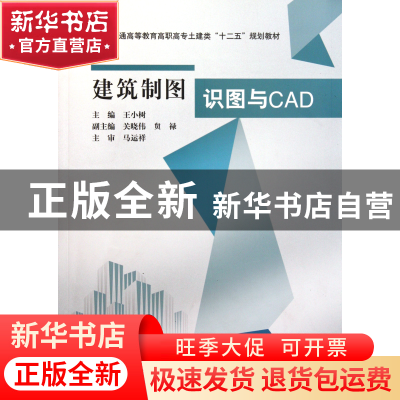 正版 建筑制图识图与CAD(普通高等教育高职高专土建类十二五规划