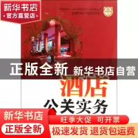 正版 酒店公关实务(第3版)/全国酒店行业职业技能提升与发展丛书/