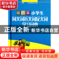 正版 插图本小学生同义词近义词反义词学习词典(精) 于明善//杨东