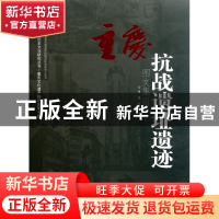 正版 重庆抗战遗址遗迹图文集(精)/中国抗战大后方历史文化研究丛