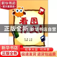 正版 看图作文(1年级) 陆襄 上海远东 9787547604090 书籍