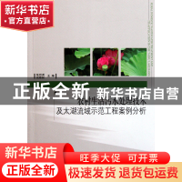 正版 农村生活污水处理技术及太湖流域示范工程案例分析 张后虎//