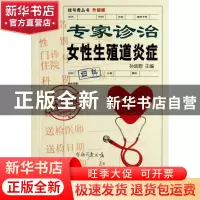 正版 专家诊治女性生殖道炎症(升级版)/挂号费丛书 孙廷慰 上海科