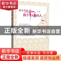 正版 从今天起做个幸福的人 卜伟欣 古吴轩 9787807336877 书籍
