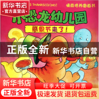 正版 感恩节来了/小恐龙幼儿园情商培养图画书 (美)史蒂夫·梅茨格