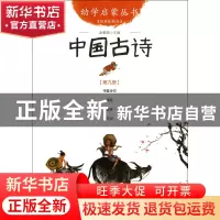 正版 中国古诗(经典珍藏版)/幼学启蒙丛书 赵镇琬 新世界 9787510