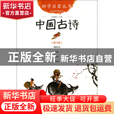 正版 中国古诗(经典珍藏版)/幼学启蒙丛书 赵镇琬 新世界 9787510