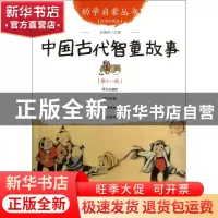 正版 中国古代智童故事(经典珍藏版)/幼学启蒙丛书 赵镇琬 新世界