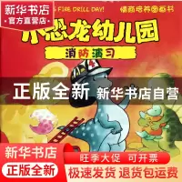 正版 消防演习/小恐龙幼儿园情商培养图画书 (美)史蒂夫·梅茨格|