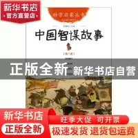 正版 中国智谋故事(经典珍藏版)/幼学启蒙丛书 赵镇琬 新世界 978