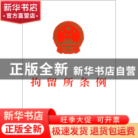 正版 拘留所条例 中国法制出版社 中国法制 9787509335406 书籍