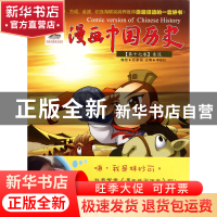 正版 漫画中国历史(第17卷东汉) 孙家裕 朝花少儿 9787505615694