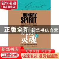 正版 饥饿的灵魂(个人与组织的希望与追寻) (英)查尔斯·汉迪|译者