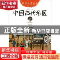 正版 中国古代名医(经典珍藏版)/幼学启蒙丛书 赵镇琬 新世界 978