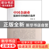 正版 中国金融业混业经营的路径选择 郑明高 中国经济 9787513614