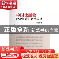 正版 中国金融业混业经营的路径选择 郑明高 中国经济 9787513614
