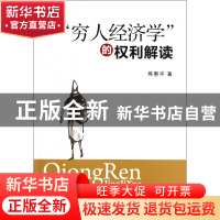 正版 穷人经济学的权利解读 熊惠平 浙江大学出版社 978730809413
