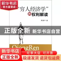 正版 穷人经济学的权利解读 熊惠平 浙江大学出版社 978730809413