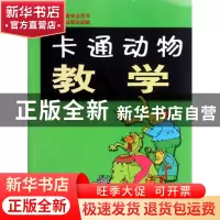 正版 卡通动物教学(学前教育专业职业技能全国示范教育专业用书)